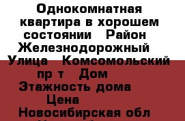 Однокомнатная квартира в хорошем состоянии › Район ­ Железнодорожный › Улица ­ Комсомольский пр-т › Дом ­ 15 › Этажность дома ­ 5 › Цена ­ 12 000 - Новосибирская обл., Новосибирск г. Недвижимость » Квартиры аренда   . Новосибирская обл.,Новосибирск г.